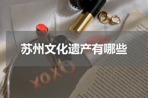 苏州文化遗产有哪些