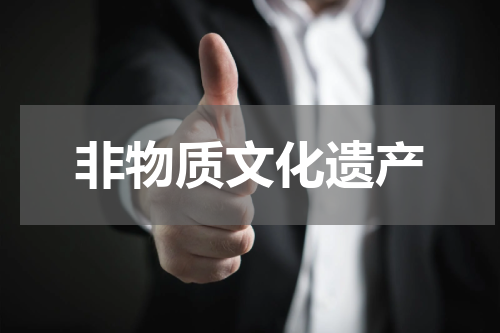 非物质文化遗产
