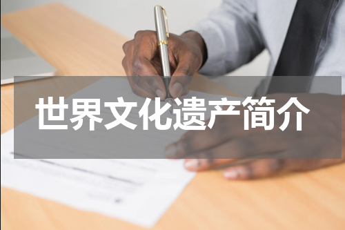世界文化遗产简介