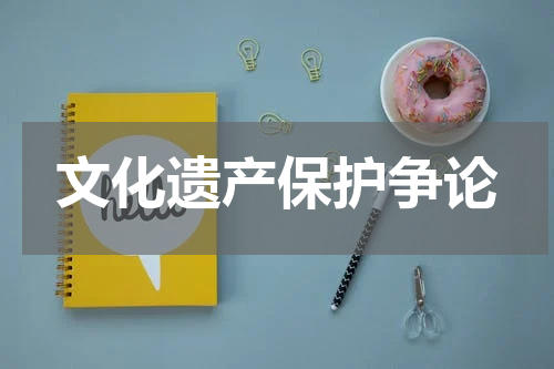 文化遗产保护争论