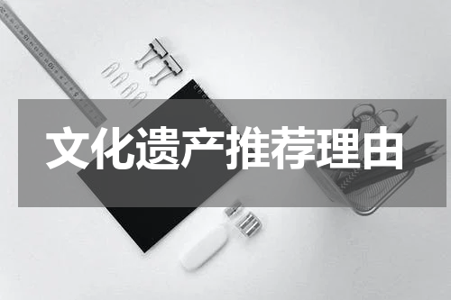 文化遗产推荐理由