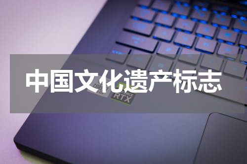 中国文化遗产标志