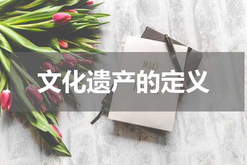 文化遗产的定义