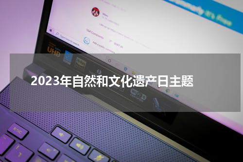 2023年自然和文化遗产日主题