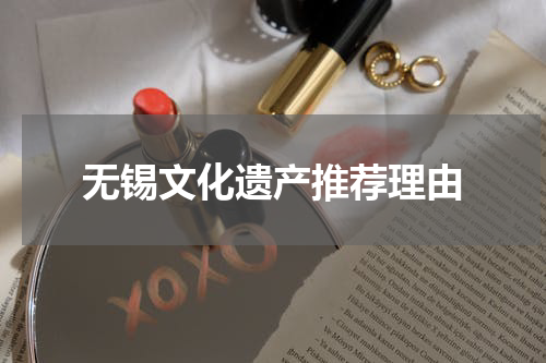 无锡文化遗产推荐理由