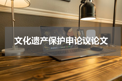 文化遗产保护申论议论文