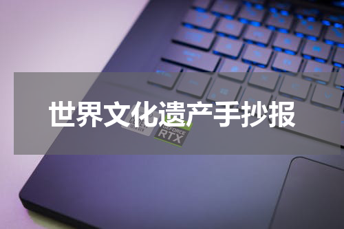 世界文化遗产手抄报