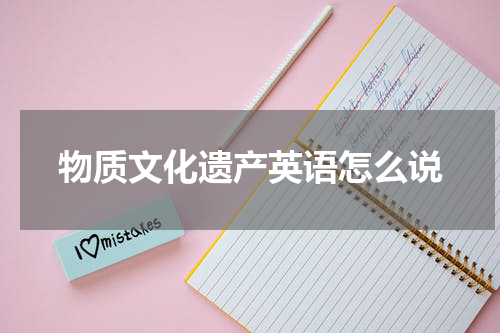 物质文化遗产英语怎么说