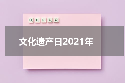 文化遗产日2021年