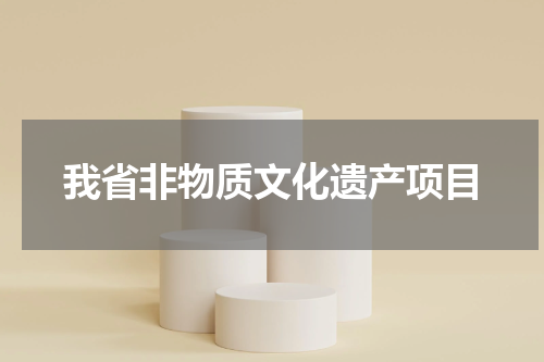 我省非物质文化遗产项目