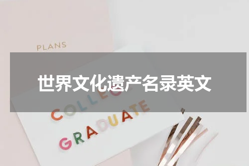 世界文化遗产名录英文