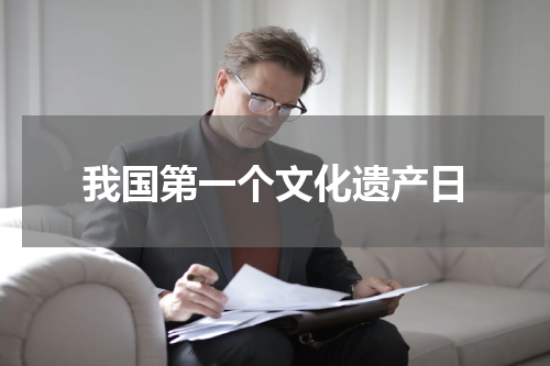 我国第一个文化遗产日