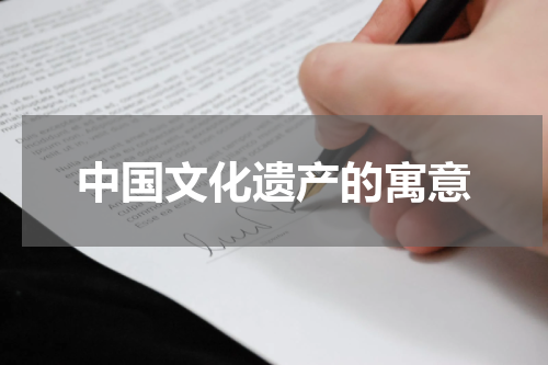 中国文化遗产的寓意