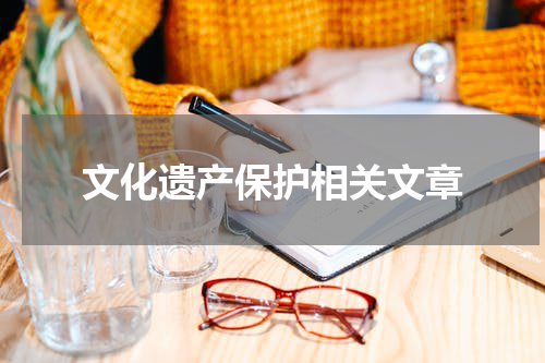 文化遗产保护相关文章