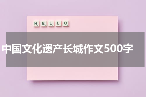 中国文化遗产长城作文500字