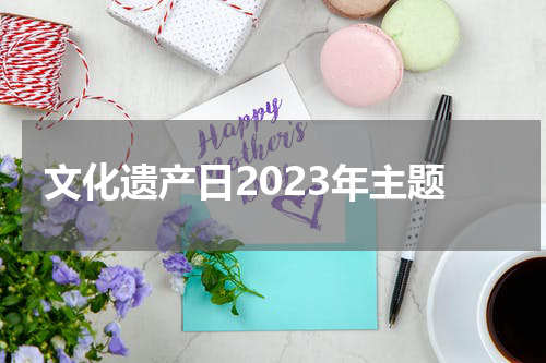 文化遗产日2023年主题