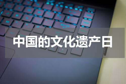 中国的文化遗产日
