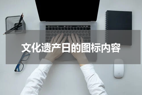 文化遗产日的图标内容