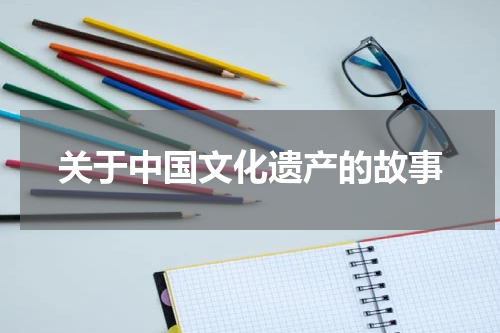 关于中国文化遗产的故事