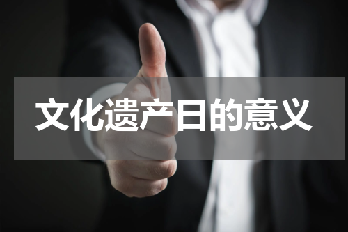 文化遗产日的意义