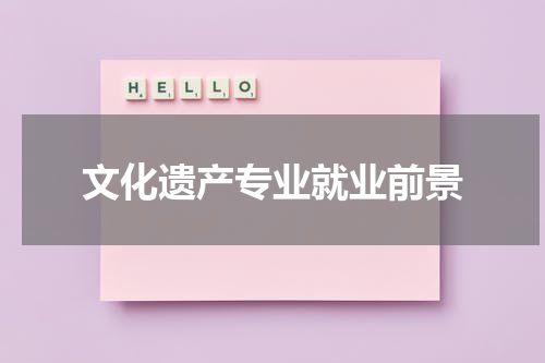 文化遗产专业就业前景