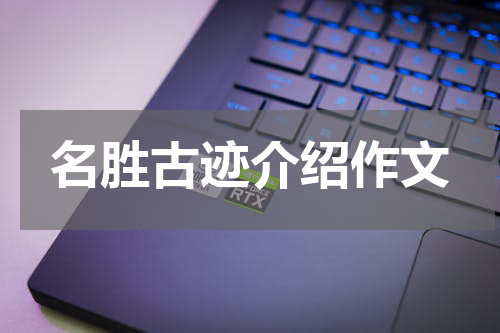 名胜古迹介绍作文
