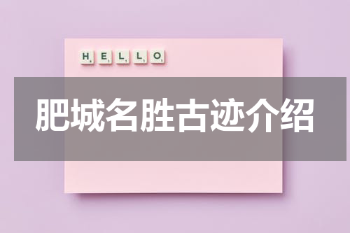 肥城名胜古迹介绍