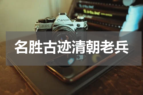 名胜古迹清朝老兵