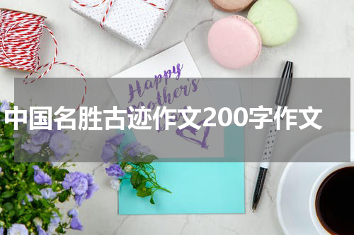 中国名胜古迹作文200字作文