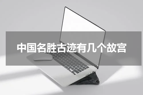 中国名胜古迹有几个故宫