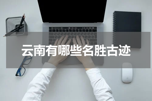 云南有哪些名胜古迹