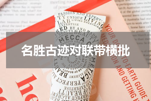 名胜古迹对联带横批