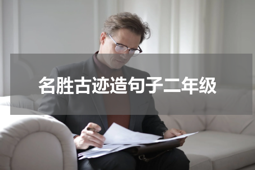 名胜古迹造句子二年级