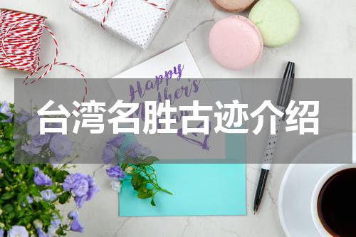 台湾名胜古迹介绍
