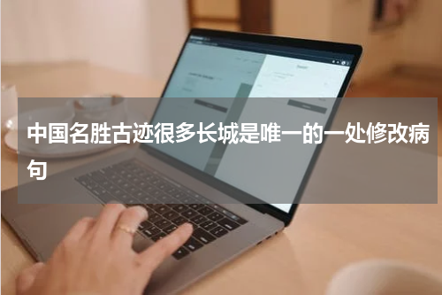 中国名胜古迹很多长城是唯一的一处修改病句