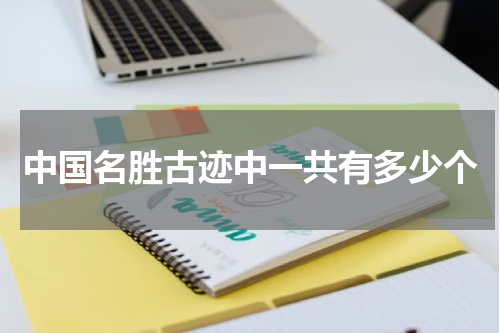 中国名胜古迹中一共有多少个