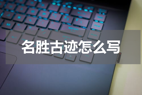 名胜古迹怎么写