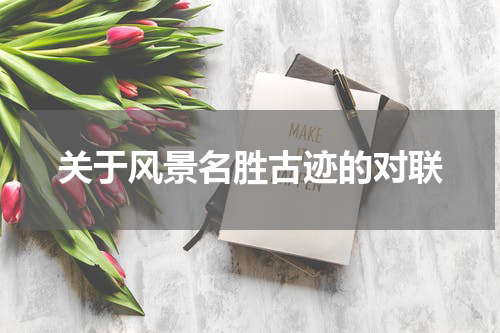 关于风景名胜古迹的对联