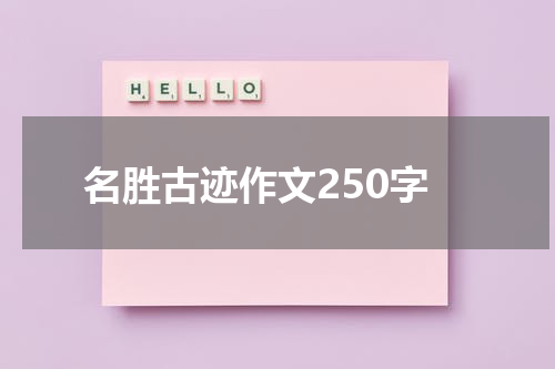 名胜古迹作文250字