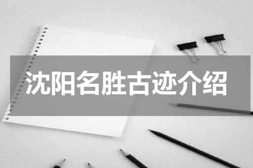 沈阳名胜古迹介绍