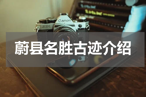 蔚县名胜古迹介绍