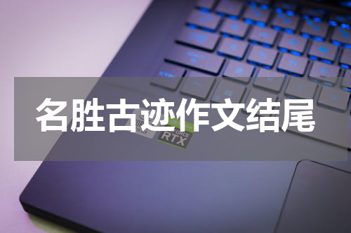 名胜古迹作文结尾
