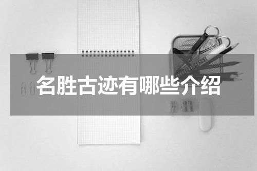 名胜古迹有哪些介绍