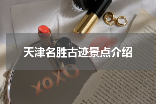 天津名胜古迹景点介绍