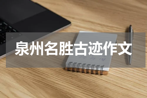 泉州名胜古迹作文