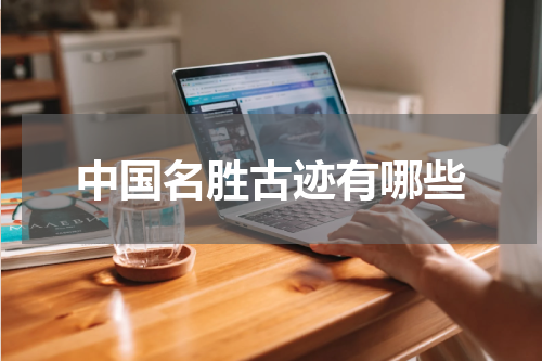 中国名胜古迹有哪些