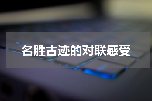 名胜古迹的对联感受
