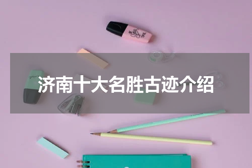 济南十大名胜古迹介绍
