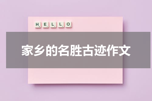 家乡的名胜古迹作文