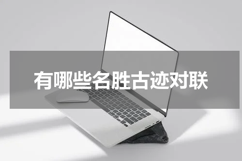 有哪些名胜古迹对联